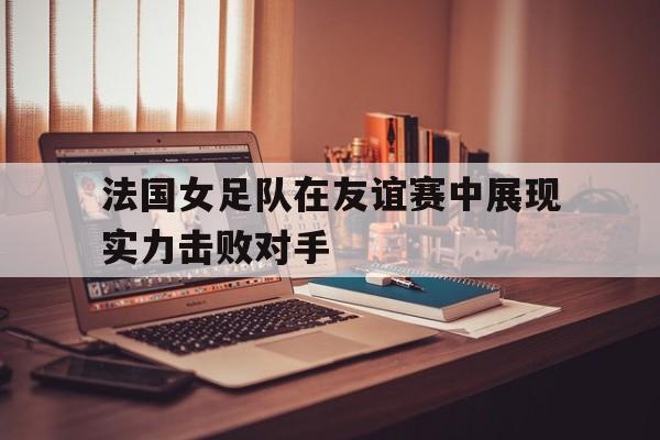 c7-法国女子足球队