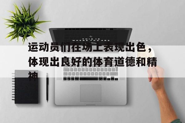 C7娱乐APP-运动员在场上的表现可真是霸气十足对吗